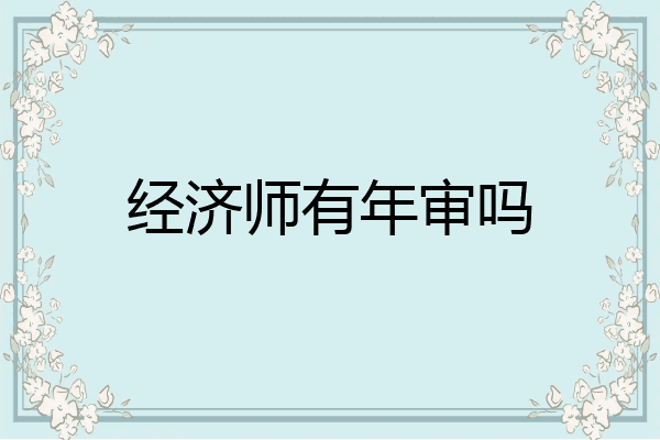 经济师有年审吗