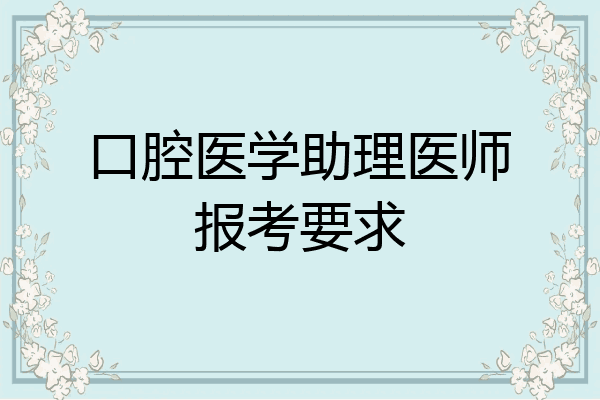 口腔医学助理医师报考要求