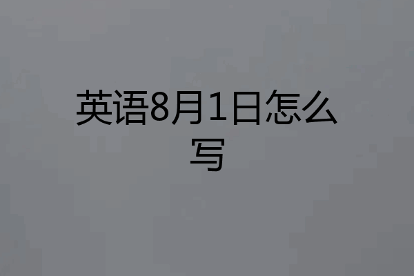 英语8月1日怎么写