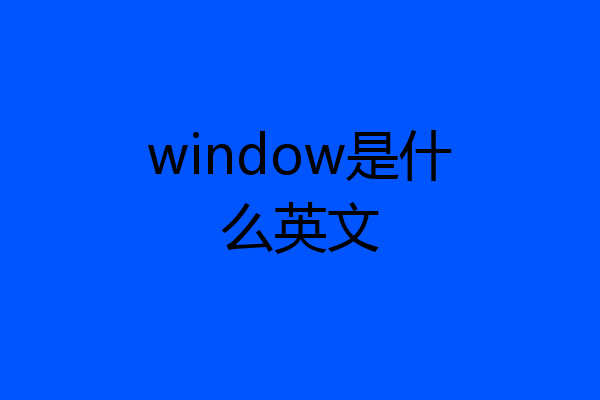 window是什么英文