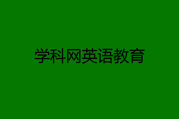 学科网英语教育