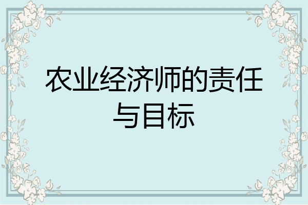 农业经济师的责任与目标