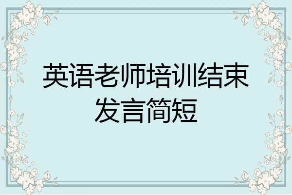 英语老师培训结束发言简短