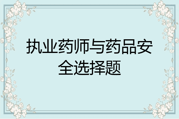 执业药师与药品安全选择题