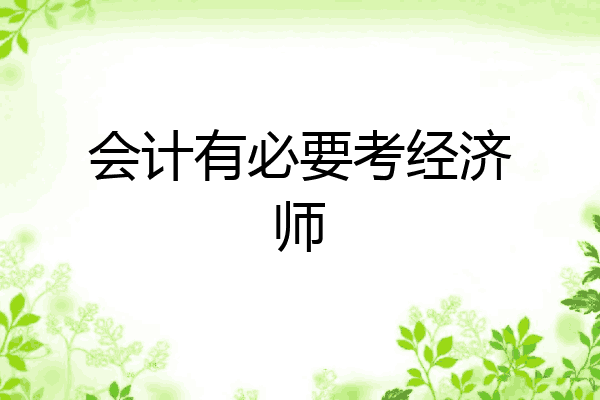 会计有必要考经济师