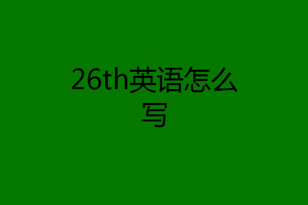 26th英语怎么写