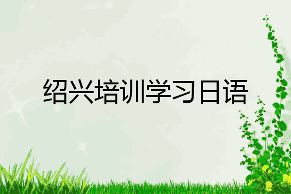 绍兴培训学习日语