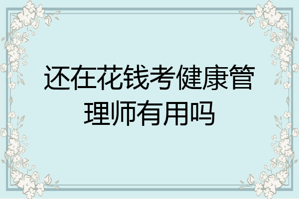 还在花钱考健康管理师有用吗