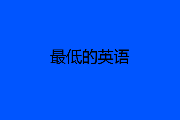 最低的英语