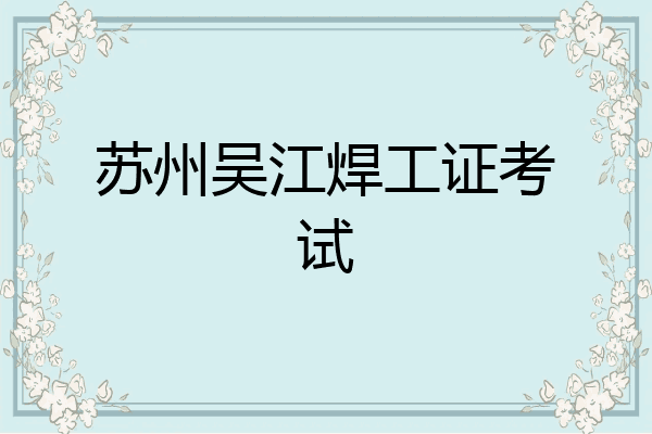苏州吴江焊工证考试