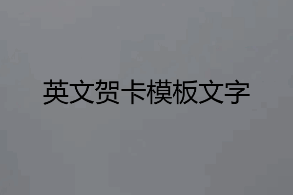 英文贺卡模板文字