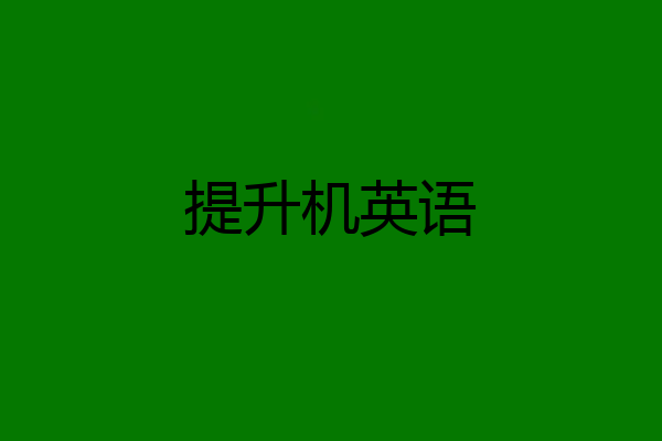 提升机英语