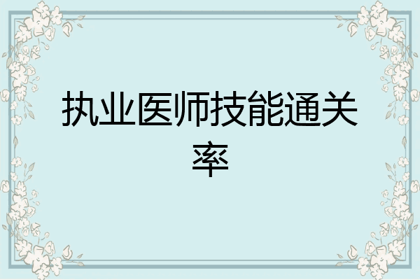 执业医师技能通关率