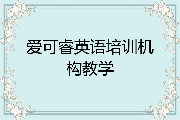 爱可睿英语培训机构教学