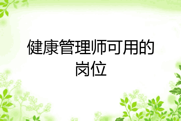 健康管理师可用的岗位