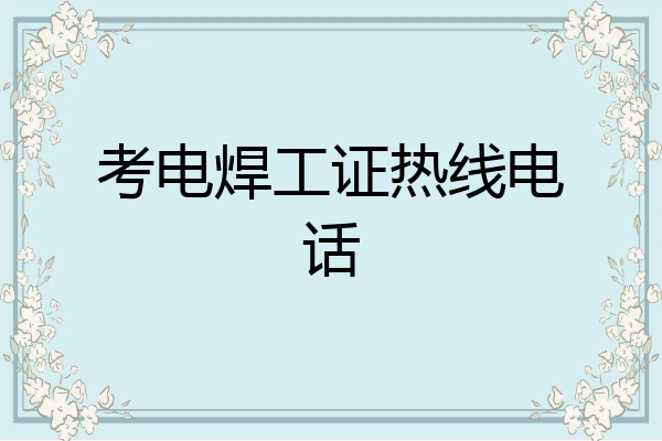 考电焊工证热线电话