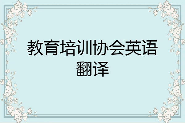 教育培训协会英语翻译
