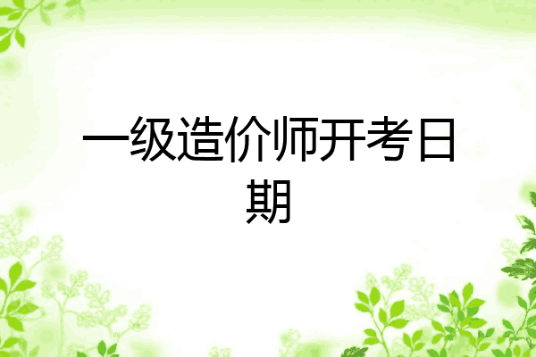 一级造价师开考日期
