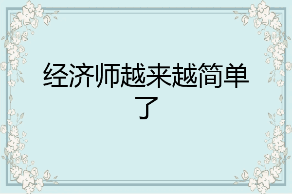 经济师越来越简单了