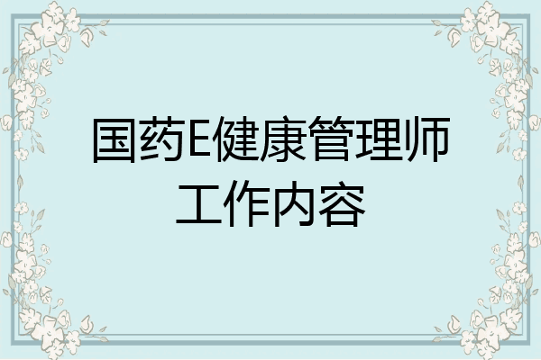 国药E健康管理师工作内容