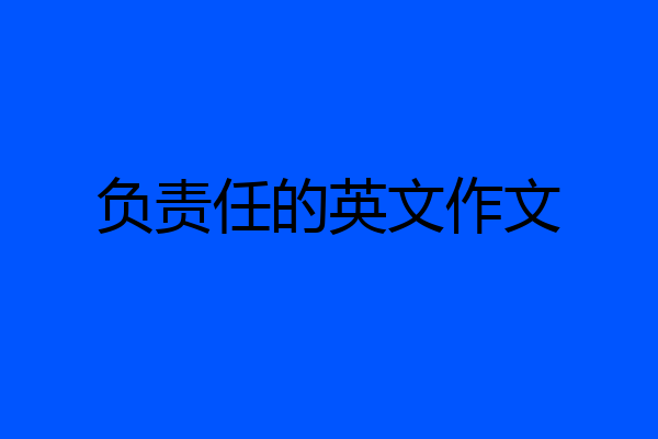 负责任的英文作文