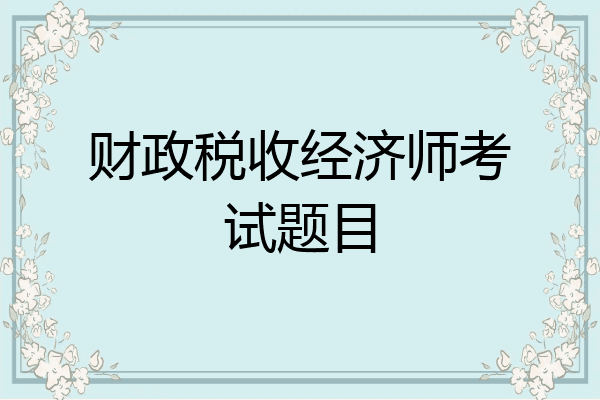 财政税收经济师考试题目