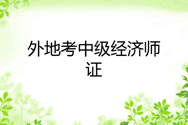 外地考中级经济师证