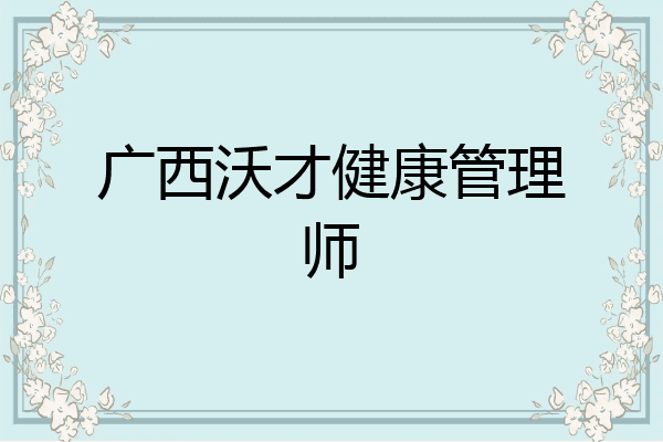 广西沃才健康管理师