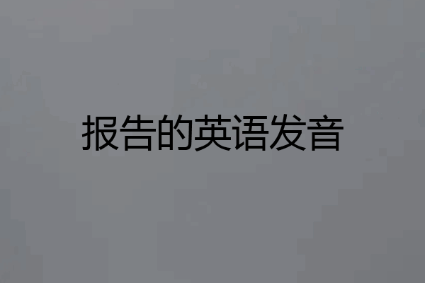 报告的英语发音