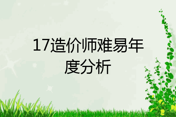 17造价师难易年度分析
