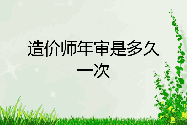 造价师年审是多久一次