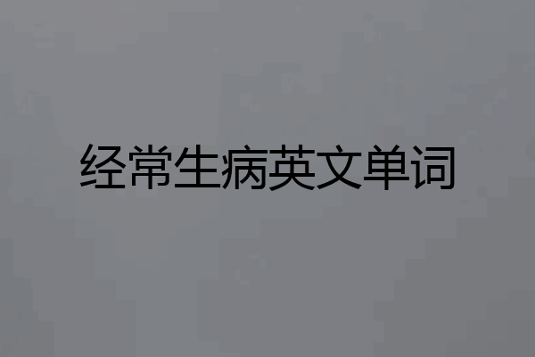 经常生病英文单词