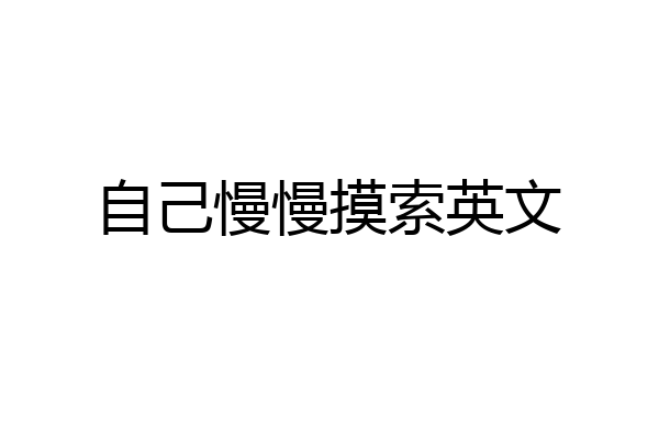 自己慢慢摸索英文