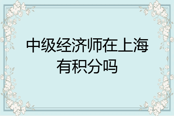 中级经济师在上海有积分吗
