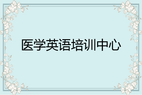 医学英语培训中心