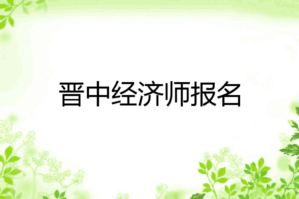 晋中经济师报名