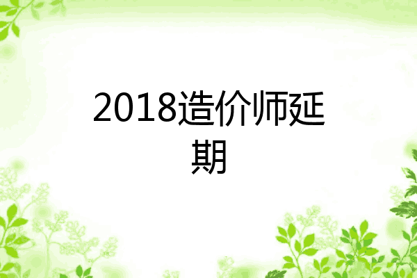 2018造价师延期