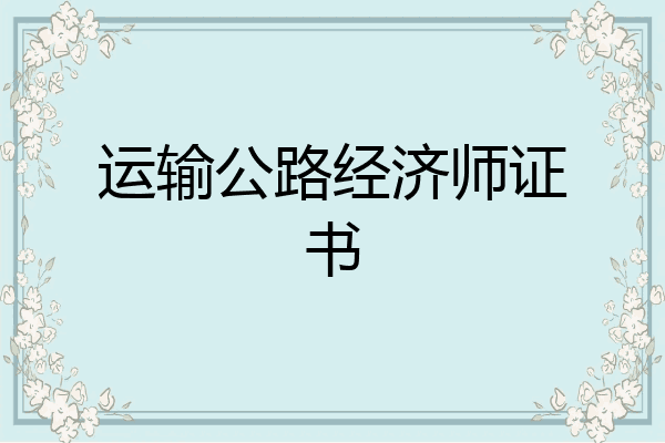 运输公路经济师证书