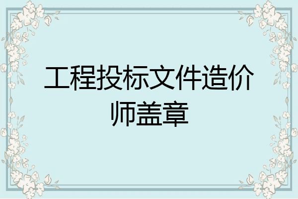工程投标文件造价师盖章