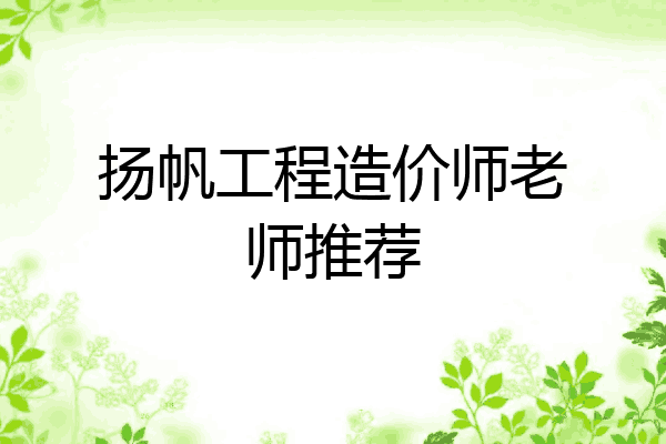 扬帆工程造价师老师推荐
