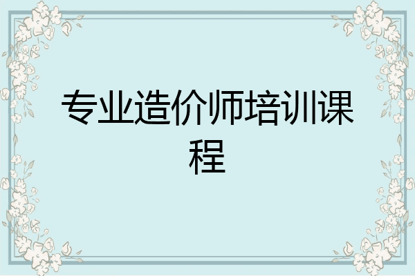专业造价师培训课程