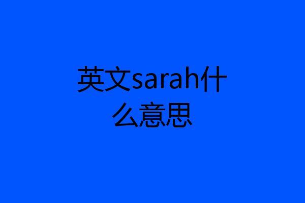 英文sarah什么意思