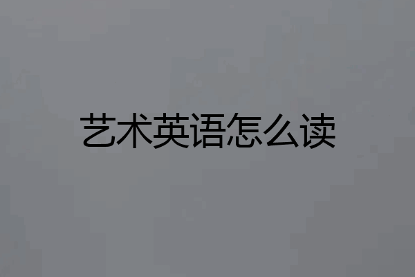 艺术英语怎么读