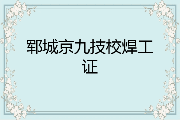 郓城京九技校焊工证