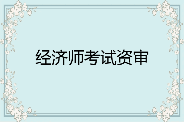 经济师考试资审