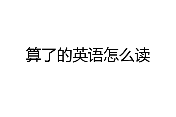 算了的英语怎么读