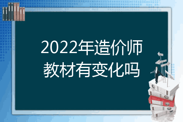 2022年造价师教材有变化吗
