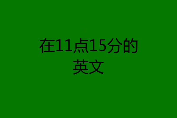 在11点15分的英文