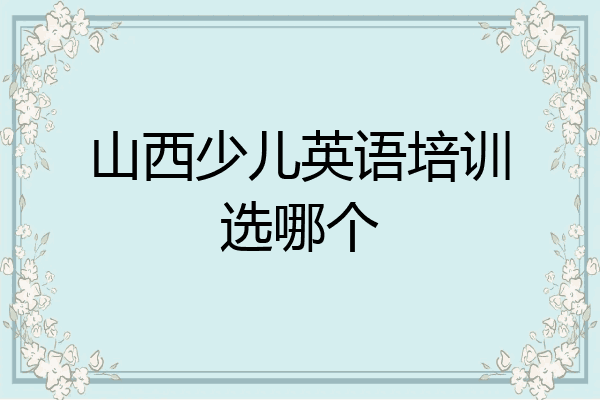 山西少儿英语培训选哪个