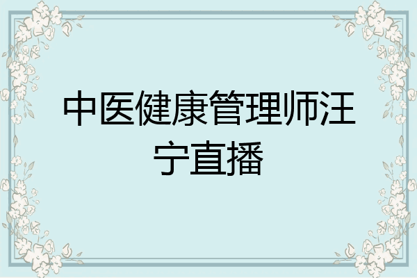 中医健康管理师汪宁直播
